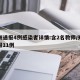 郑州通报4例感染者详情:含2名教师/郑州通报11例