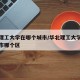 华北理工大学在哪个城市/华北理工大学在哪个城市哪个区