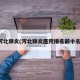 河北肺炎(河北肺炎医院排名前十名)