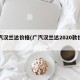 广汽汉兰达价格(广汽汉兰达2020款价格)