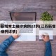 江苏新增本土确诊病例22例(江苏新增本土确诊病例详情)