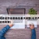 北京对进返京政策做出重大调整(北京严格落实进返京政策)