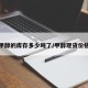 今天甲醇的库存多少吨了/甲醇现货价格多少