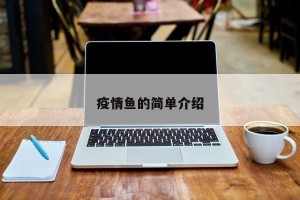 疫情鱼的简单介绍