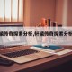 【轩辕传奇探索分析,轩辕传奇探索分析任务】