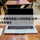 北京一夫妻隔离超12天后感染/北京一人隔离21天后确诊