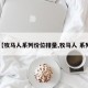【牧马人系列价位排量,牧马人 系列】