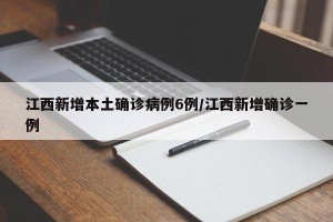 江西新增本土确诊病例6例/江西新增确诊一例 江西新增本土确诊病例6例/江西新增确诊一例