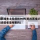 四川新增本土无症状90例(四川新增1例无症状感染者是哪里的)