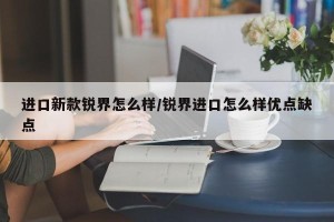 进口新款锐界怎么样/锐界进口怎么样优点缺点