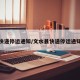 快递停运通知/文水县快递停运通知