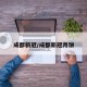 成都新冠/成都新冠月饼