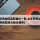 【北京西城区最新确诊一例,北京市西城区出现一例新冠肺炎确诊病例】