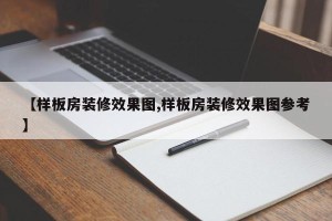 【样板房装修效果图,样板房装修效果图参考】
