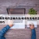电动车充电的正确方法/电动车充电的正确方法与技巧