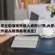 【内蒙古新增境外输入病例27例,内蒙古新增境外输入疫情最新消息】