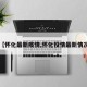 【怀化最新疫情,怀化役情最新情况】