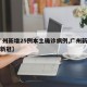 【广州新增25例本土确诊病例,广州新增25例新冠】