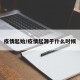 疫情起始/疫情起源于什么时候