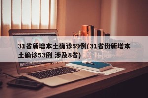 31省新增本土确诊59例(31省份新增本土确诊53例 涉及8省)
