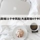 大连新增11个中风险(大连新增4个中风险区)