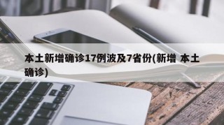 本土新增确诊17例波及7省份(新增 本土确诊)