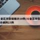 31省区市新增确诊10例/31省区市新增确诊病例23例