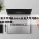 长安大学河南2020(长安大学河南2025录取分数线)