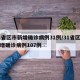 31省区市新增确诊病例31例/31省区市新增确诊病例107例
