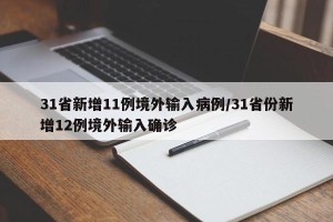 31省新增11例境外输入病例/31省份新增12例境外输入确诊