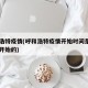 呼和浩特疫情(呼和浩特疫情开始时间是几月几日开始的)