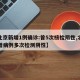 【北京新增1例确诊:曾5次核检阴性,北京新增病例多次检测阴性】