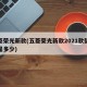 五菱荣光新款(五菱荣光新款2021款载重量是多少)