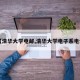 【清华大学电邮,清华大学电子系电话】