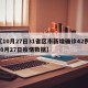 【10月27日31省区市新增确诊42例,10月27日疫情数据】