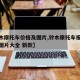 【铃木摩托车价格及图片,铃木摩托车报价大全价图片大全 新款】