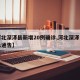 【河北深泽县新增20例确诊,河北深泽发布紧急通告】