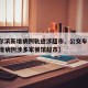 【哈尔滨新增病例轨迹涉超市、公交车,哈尔滨新增病例涉多家餐馆超市】