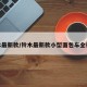 铃木最新款/铃木最新款小型面包车全视频