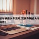 【驾驶车辆进入车流时,驾驶车辆进入车流时怎么操作】