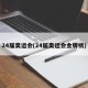 24届奥运会(24届奥运会金牌榜)