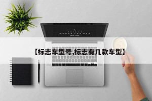 【标志车型号,标志有几款车型】