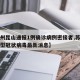 【苏州昆山通报1例确诊病例密接者,苏州昆山新型冠状病毒最新消息】