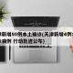 天津新增80例本土确诊(天津新增4例本土确诊病例 行动轨迹公布)
