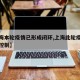 【上海本轮疫情已形成闭环,上海此轮疫情已得到控制】
