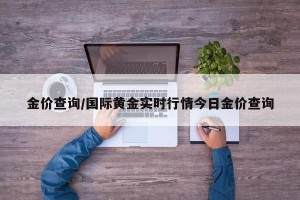 金价查询/国际黄金实时行情今日金价查询