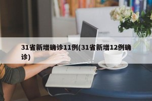 31省新增确诊11例(31省新增12例确诊)