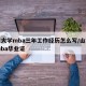 山东大学mba三年工作经历怎么写/山东大学mba毕业证