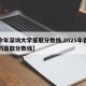 【今年深圳大学录取分数线,2025年各大学的录取分数线】