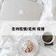 定州疫情/定州 疫情